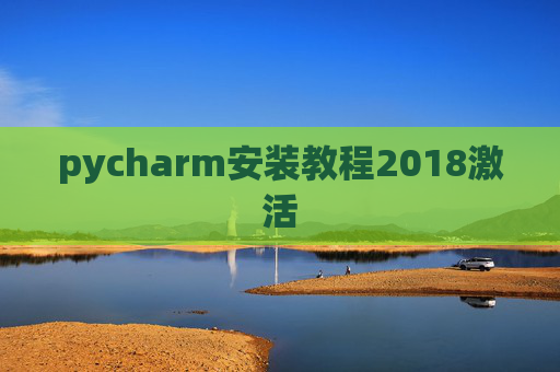 pycharm安装教程2018激活 pycharm安装教程2018激活